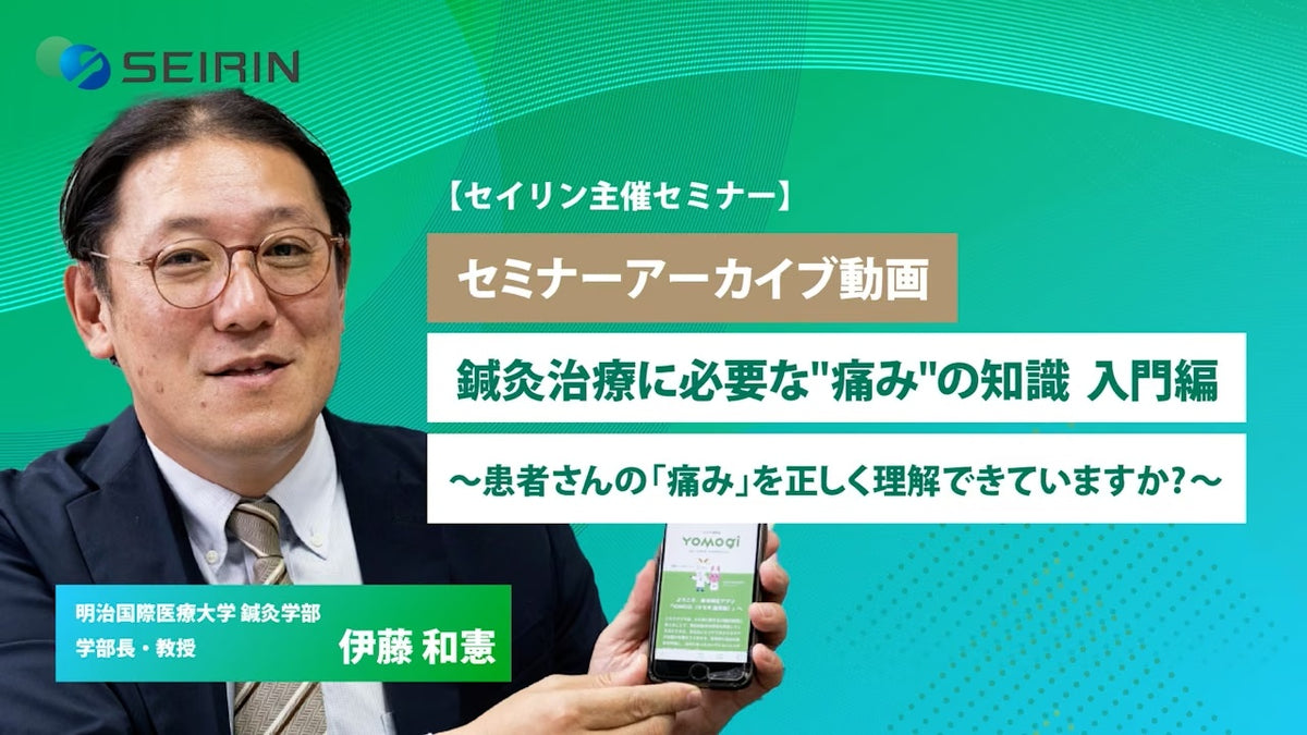 【セミナーアーカイブ動画】 鍼灸治療に必要な "痛み" の知識 入門編