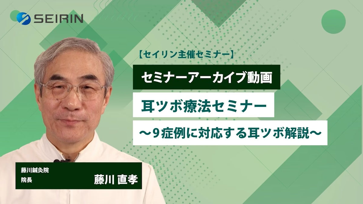 【セミナーアーカイブ動画】 耳ツボ療法セミナー