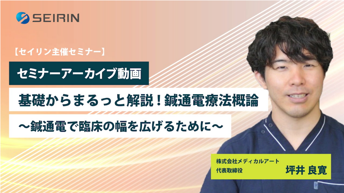 【セミナーアーカイブ動画】 基礎からまるっと解説!鍼通電療法概論