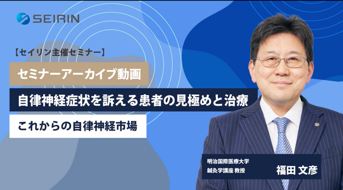 【セミナーアーカイブ動画】 自律神経症状を訴える患者の見極めと治療