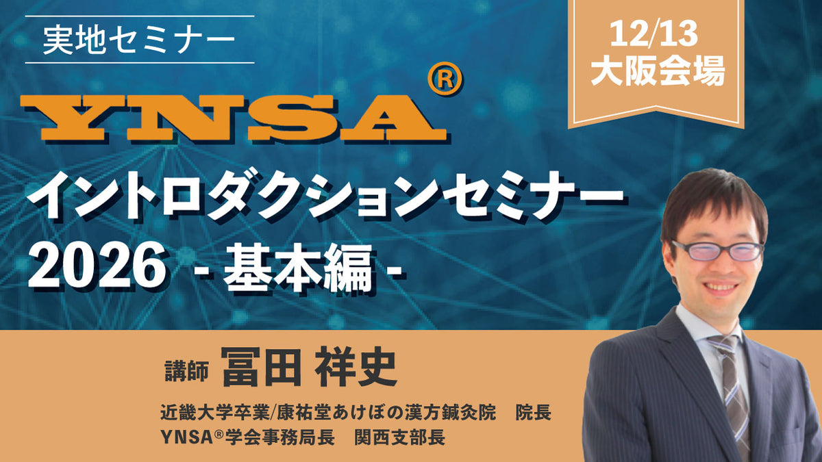 YNSA ® イントロダクションセミナー2026 基本編(大阪)