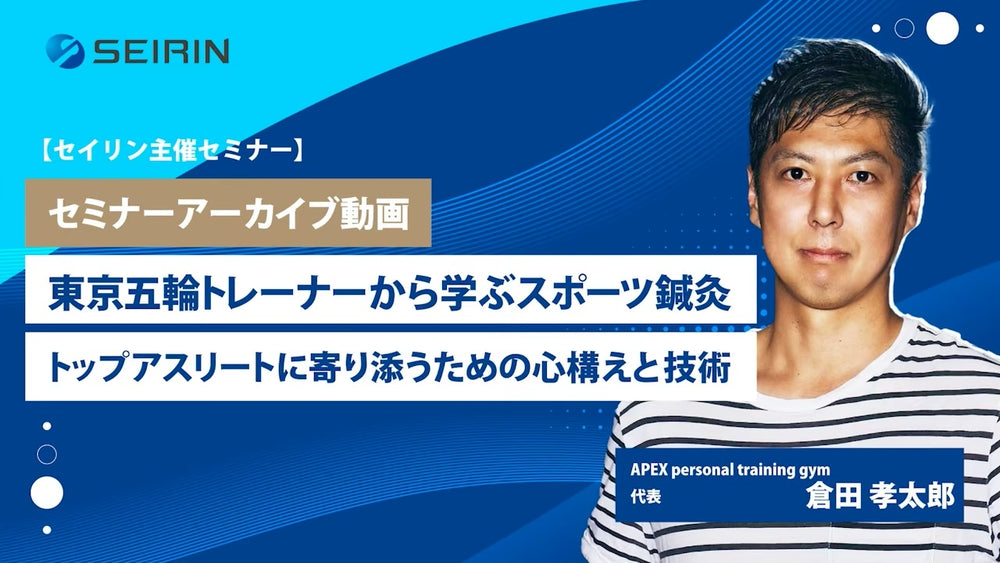 【セミナーアーカイブ動画】東京五輪トレーナーから学ぶスポーツ鍼灸セミナー