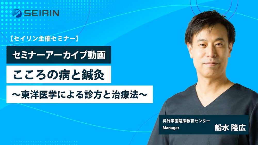 【セミナーアーカイブ動画】こころの病と鍼灸