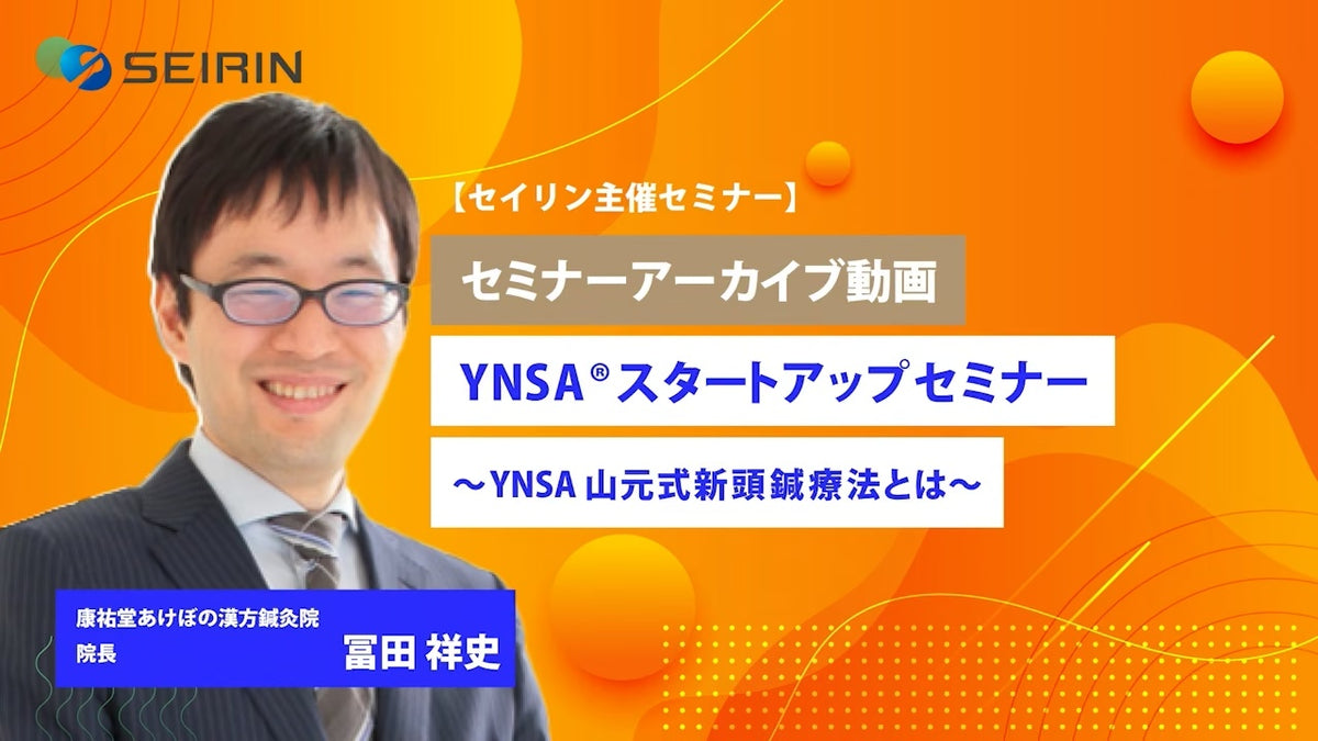 【セミナーアーカイブ動画】YNSA ® スタートアップセミナー