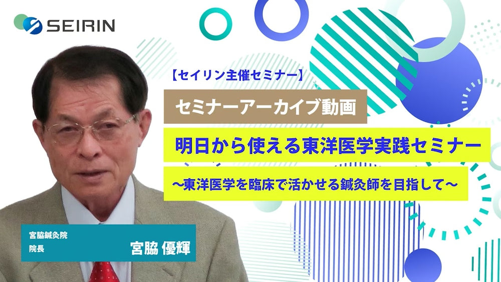 【セミナーアーカイブ動画】明日から使える東洋医学実践セミナー