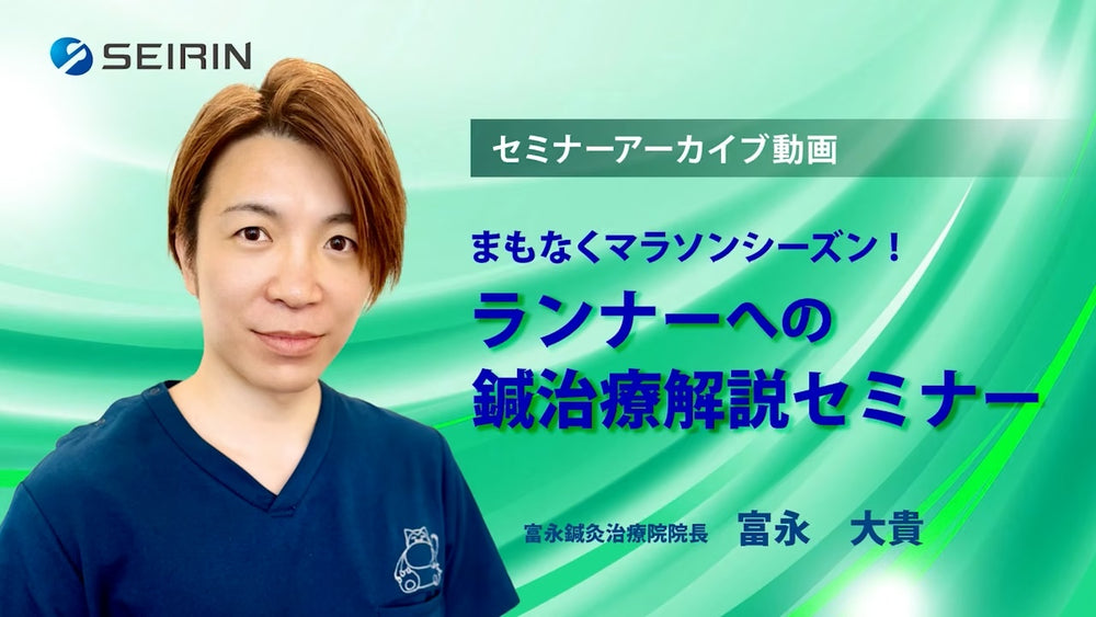 【セミナーアーカイブ動画】まもなくマラソンシーズン!ランナーへの鍼治療解説セミナー