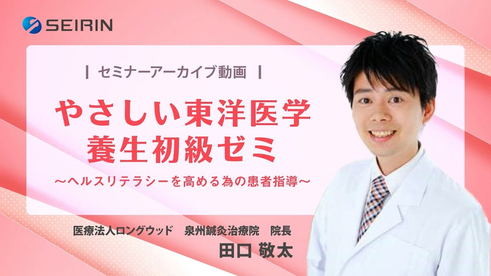 【セミナーアーカイブ動画】やさしい東洋医学 養生初級ゼミ