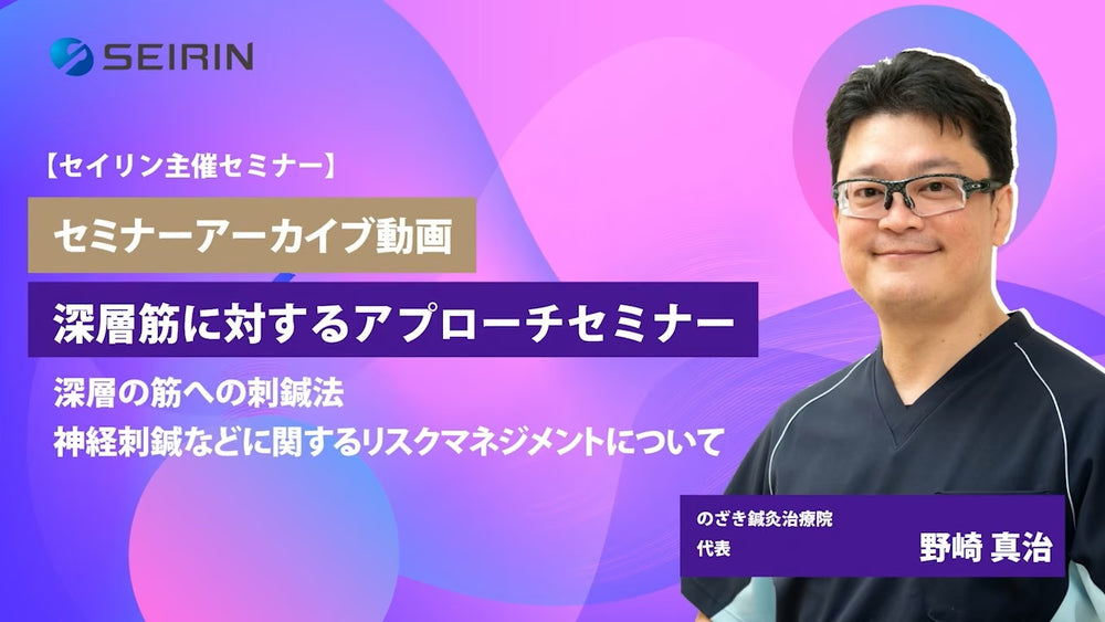 【セミナーアーカイブ動画】深層筋に対するアプローチセミナー