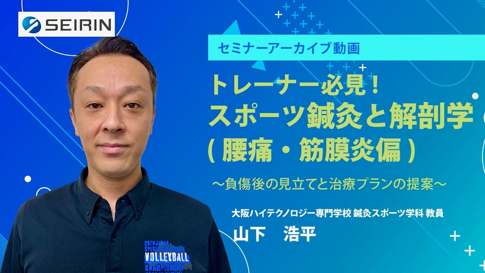【セミナーアーカイブ動画】トレーナー必見!スポーツ鍼灸と解剖学(腰痛・筋膜炎偏)