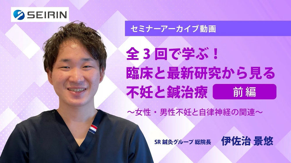 【セミナーアーカイブ動画】全3回で学ぶ！臨床と最新研究から見る不妊と鍼治療-前編-
