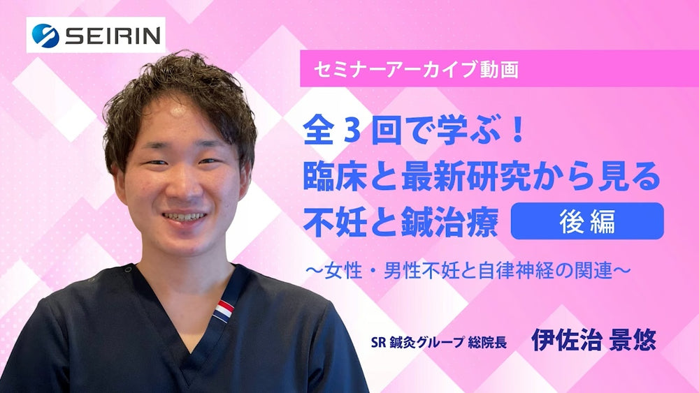 【セミナーアーカイブ動画】全3回で学ぶ！臨床と最新研究から見る不妊と鍼治療-後編-