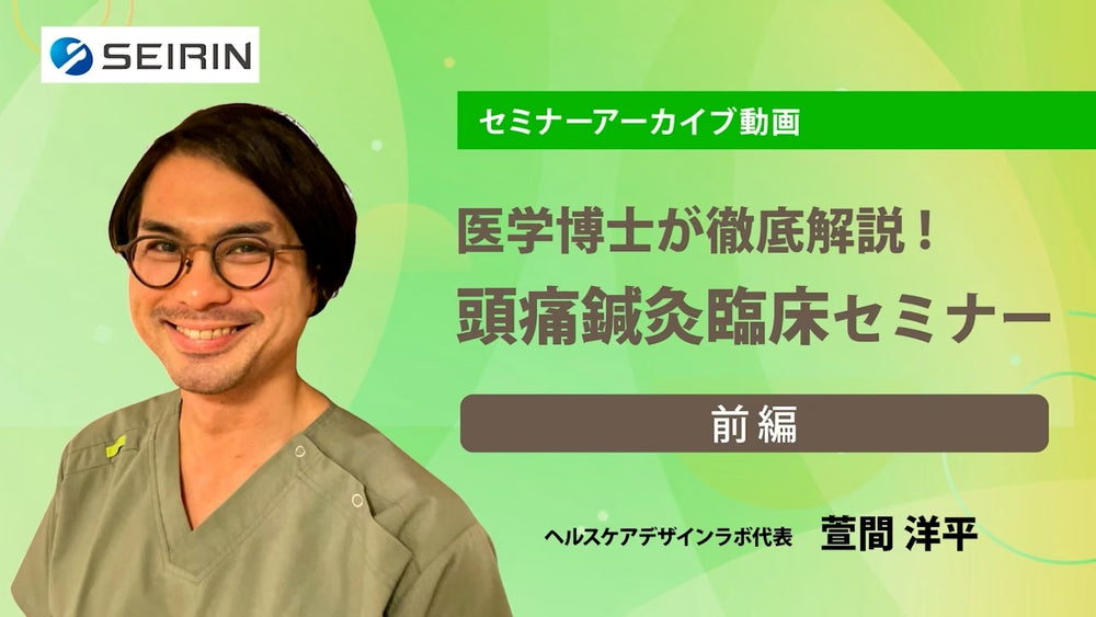 【セミナーアーカイブ動画】医学博士が徹底解説!頭痛鍼灸臨床セミナー -前編-