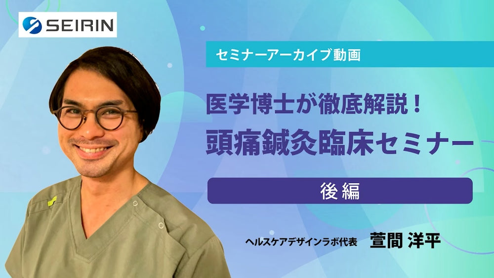【セミナーアーカイブ動画】医学博士が徹底解説!頭痛鍼灸臨床セミナー -後編-