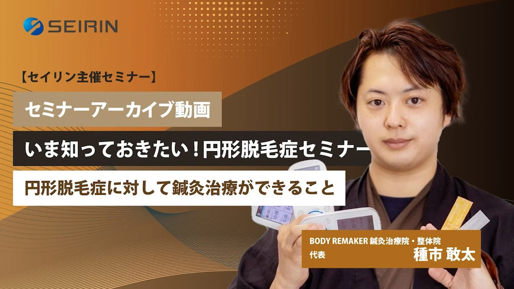 【セミナーアーカイブ動画】 いま知っておきたい!円形脱毛症セミナー