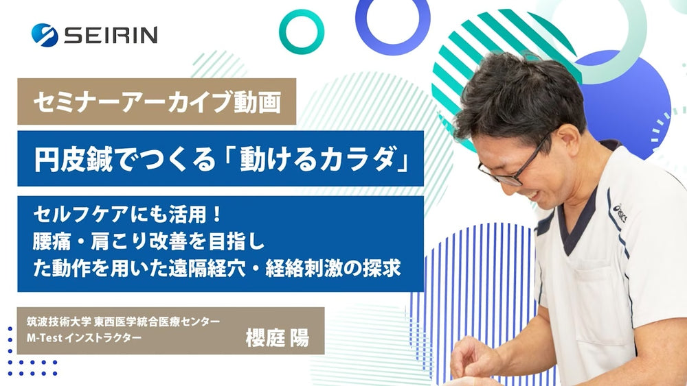 【セミナーアーカイブ動画】円皮鍼でつくる「動けるカラダ」