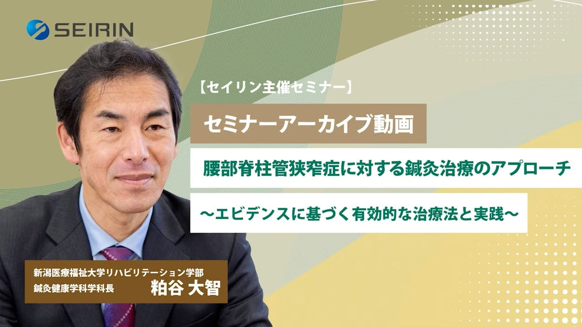 【セミナーアーカイブ動画】 腰部脊柱管狭窄症に対する鍼灸治療のアプローチ