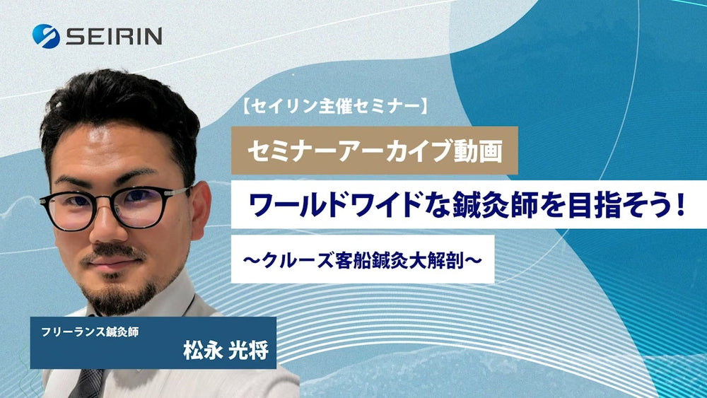 【セミナーアーカイブ動画】ワールドワイドな鍼灸師を目指そう!～クルーズ客船鍼灸大解剖～