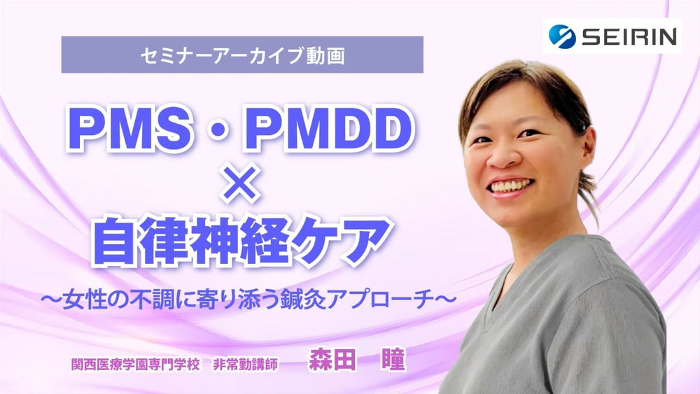 【セミナーアーカイブ動画】PMS・PMDD × 自律神経ケア