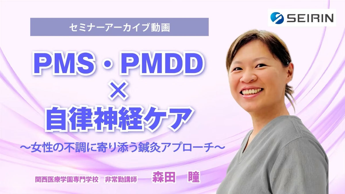 【セミナーアーカイブ動画】PMS・PMDD × 自律神経ケア
