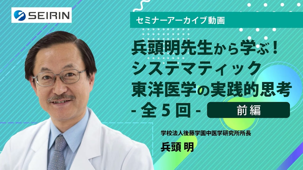 【セミナーアーカイブ動画】兵頭明先生から学ぶ!システマティック東洋医学の実践的思考 -前編-