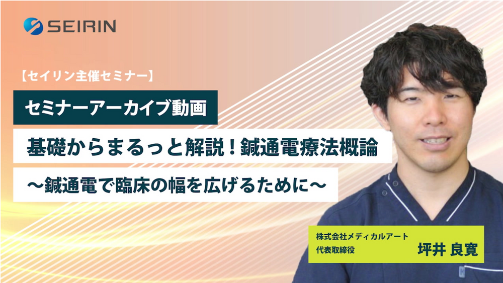 【セミナーアーカイブ動画】 基礎からまるっと解説!鍼通電療法概論
