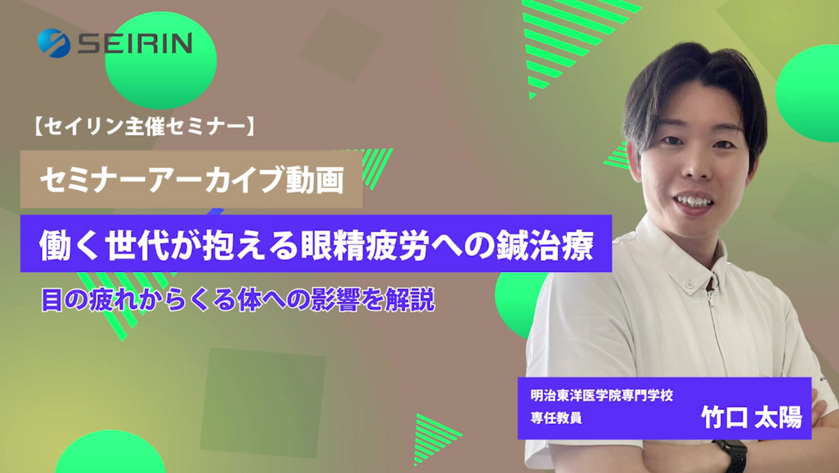 【セミナーアーカイブ動画】 働く世代が抱える眼精疲労への鍼治療