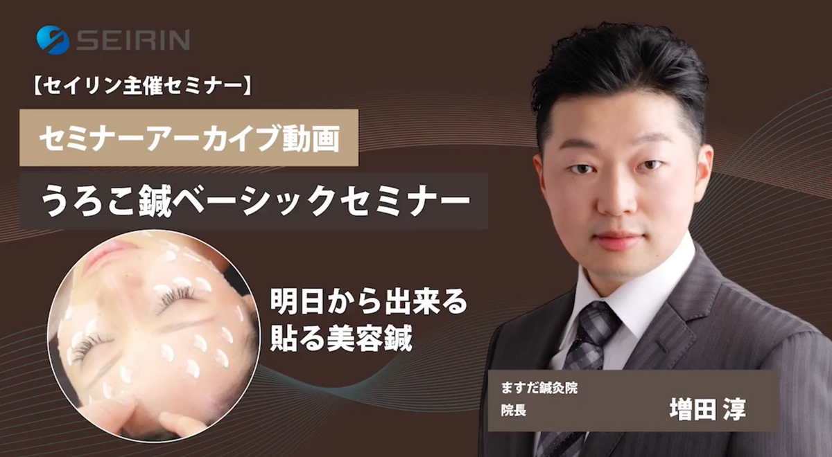 【セミナーアーカイブ動画】うろこ鍼ベーシックセミナー