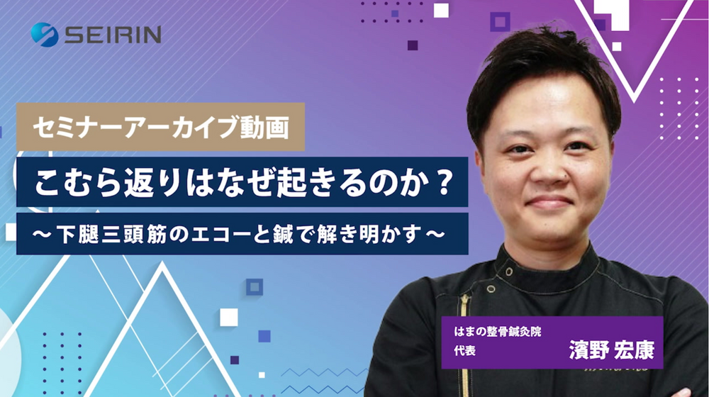 【セミナーアーカイブ動画】こむら返りはなぜ起きるのか？