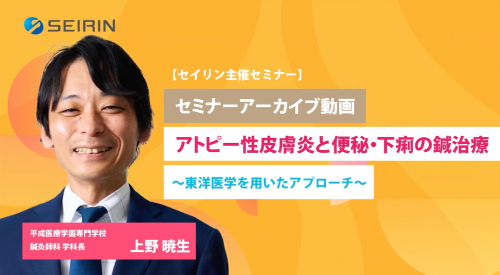 【セミナーアーカイブ動画】アトピー性皮膚炎と便秘・下痢の鍼治療