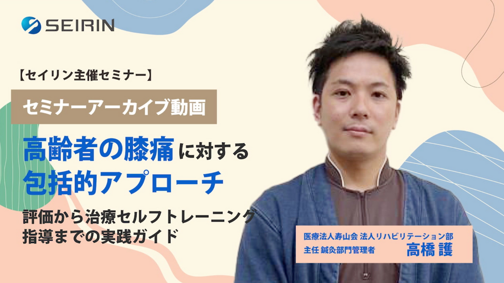 【セミナーアーカイブ動画】高齢者の膝痛に対する包括的アプローチ