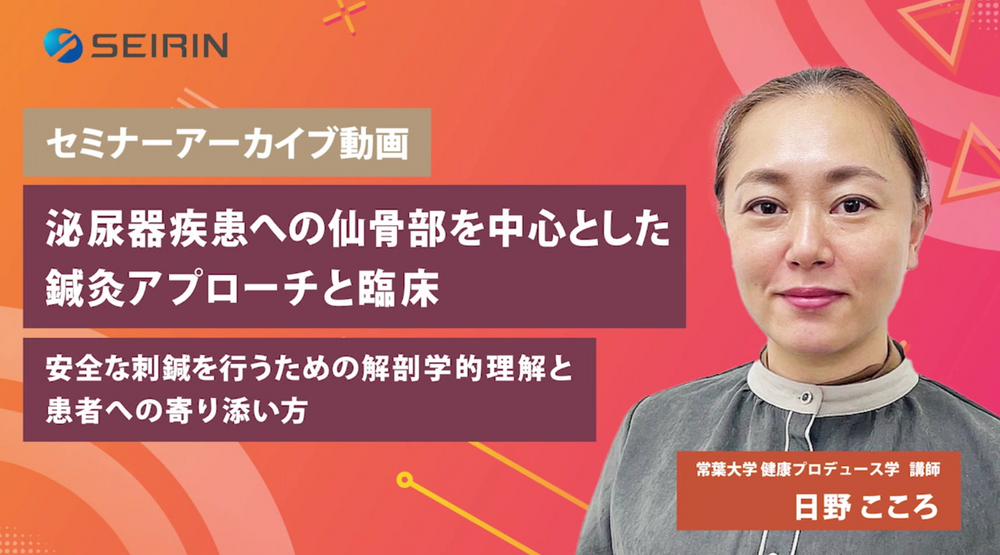 【セミナーアーカイブ動画】泌尿器疾患への仙骨部を中心とした鍼灸アプローチと臨床