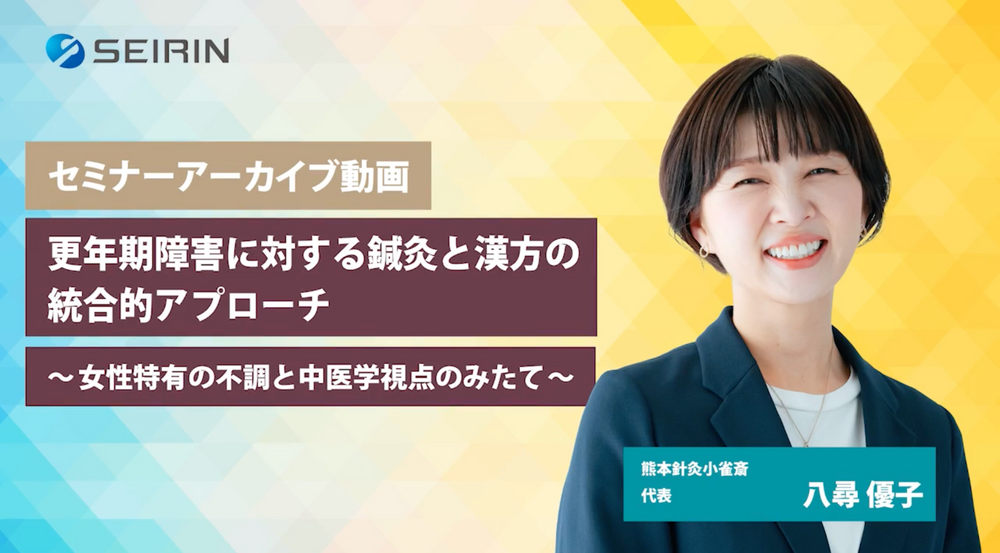 【セミナーアーカイブ動画】更年期障害に対する鍼灸と漢方の統合的アプローチ