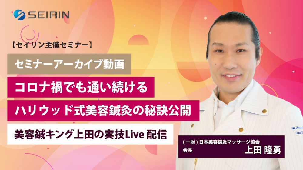【セミナーアーカイブ動画】コロナ禍でも通い続けるハリウッド式美容鍼灸の秘訣公開