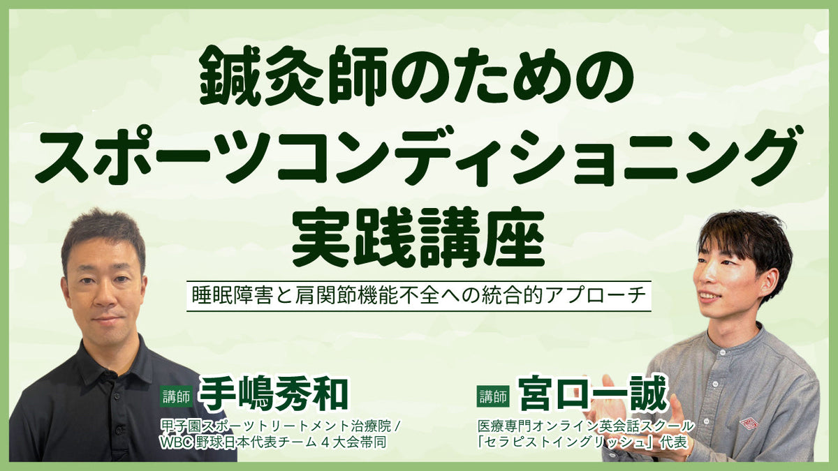 鍼灸師のためのスポーツコンディショニング実践講座
