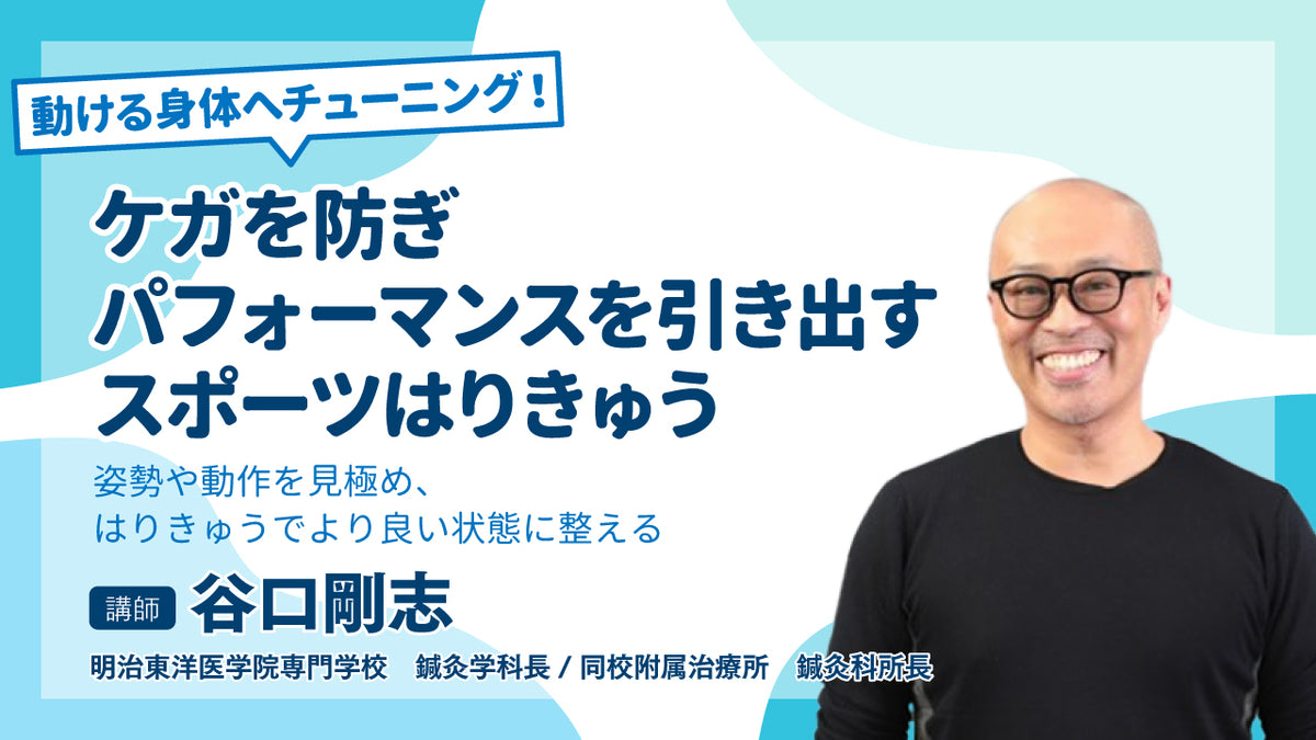 動ける身体へチューニング！ケガを防ぎパフォーマンスを引き出すスポーツはりきゅう