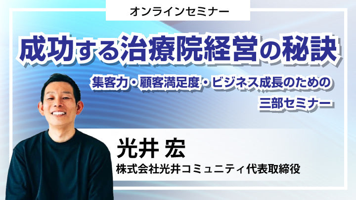 【セミナーアーカイブ動画】成功する治療院経営の秘訣