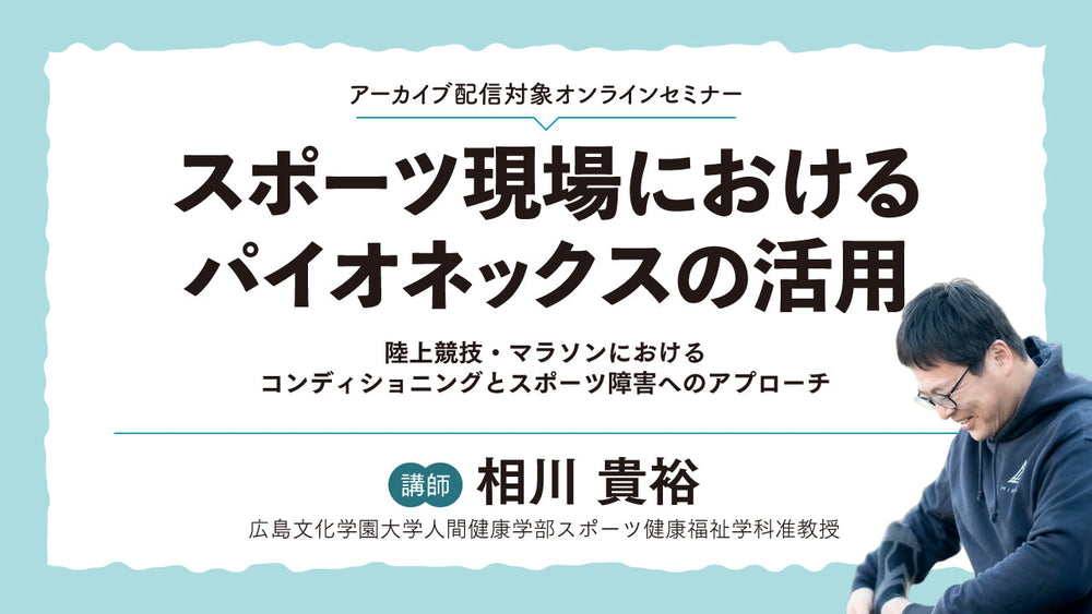 スポーツ現場におけるパイオネックスの活用