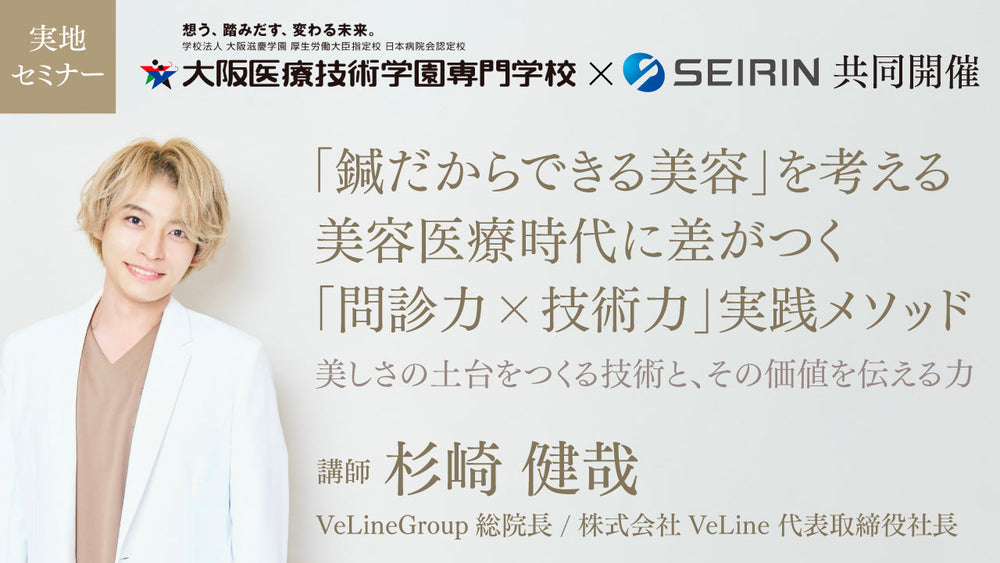 「鍼だからできる美容」を考える美容医療時代に差がつく「問診力×技術力」実践メソッド
