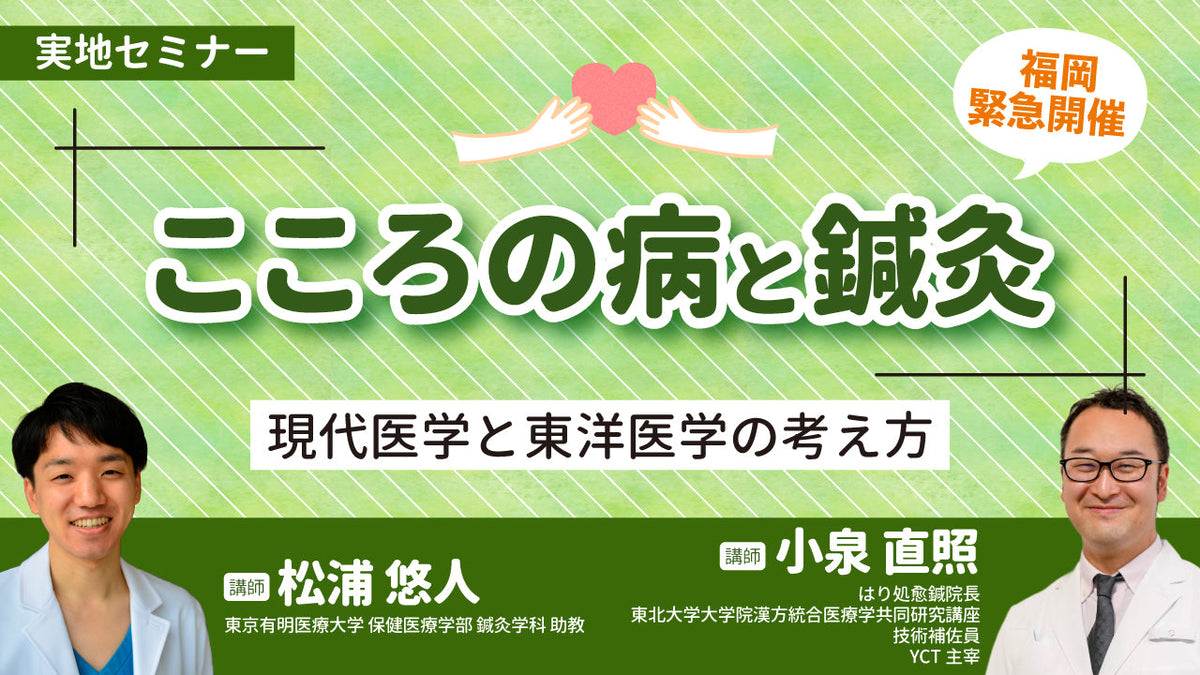 福岡緊急開催！こころの病と鍼灸