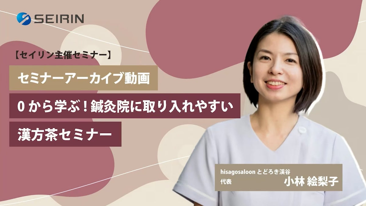 【セミナーアーカイブ動画】 0から学ぶ!鍼灸院に取り入れやすい漢方茶セミナー