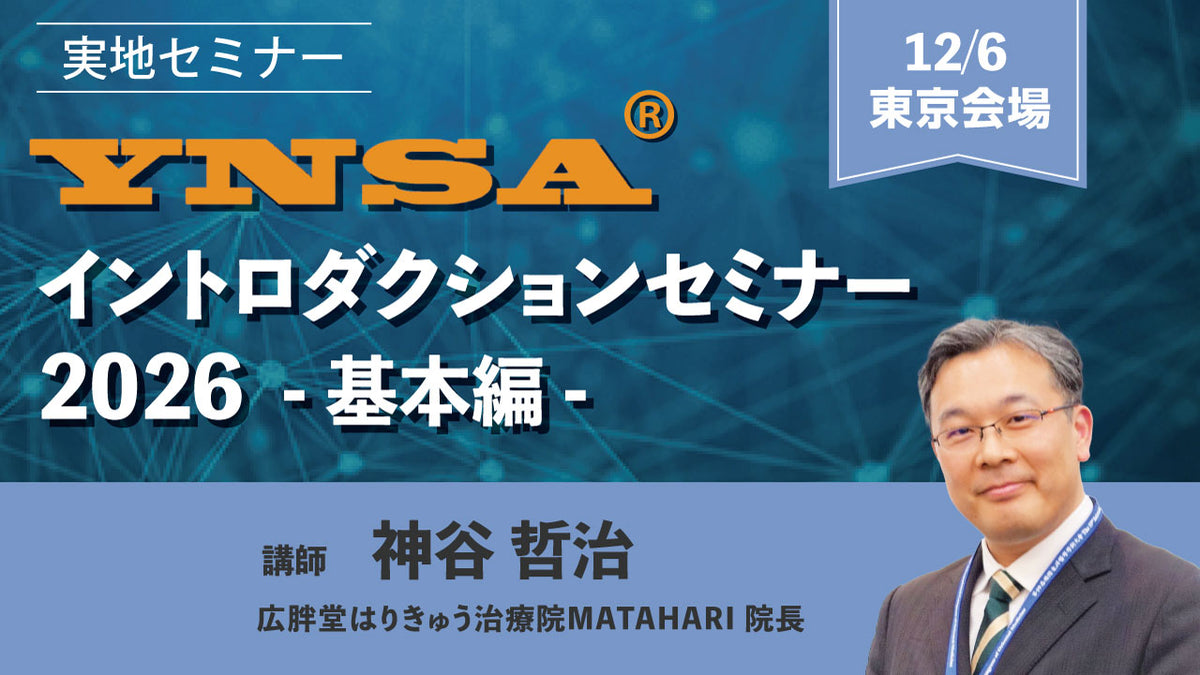 YNSA ® イントロダクションセミナー2026 基本編（東京）